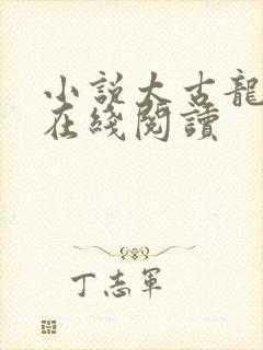 小说太古龙象诀在线阅读