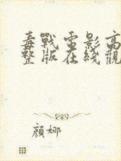 毒战电影高清完整版在线观看