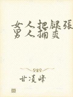 女人把腿张开让男人捅爽