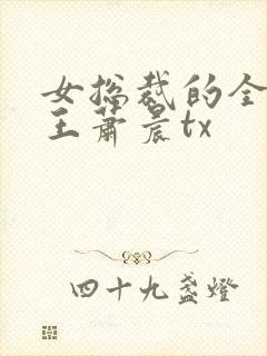 女总裁的全能兵王萧晨tx