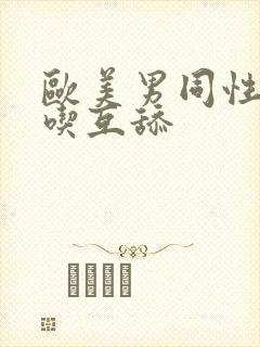 欧美男同性恋互吃互舔