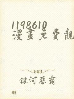 1198610漫画免费观看下拉式漫画