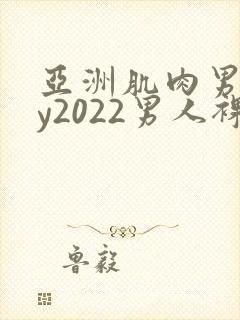 亚洲肌肉男gay2022男人裸体网站