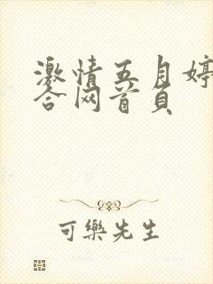 激情五月婷婷综合网首页