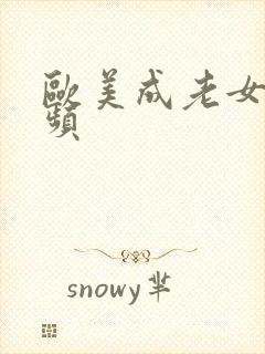 欧美成老女人视频封面