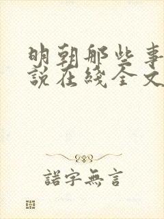 明朝那些事儿小说在线全文免费阅读