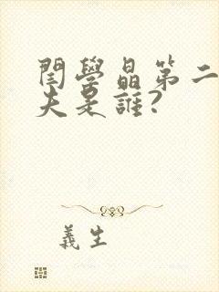 闫学晶第二任丈夫是谁?