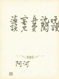 薄宴舟沈晚禾小说免费阅读封面