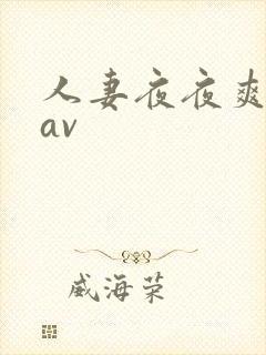 人妻夜夜爽麻豆av封面