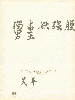 独占欲强腹黑双男主