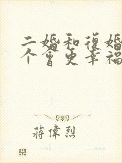 二婚和复婚,哪个会更幸福?