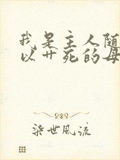 我是主人随时可以艹死的母狗