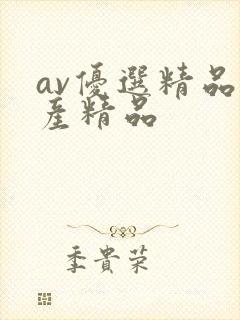 av优选精品国产精品