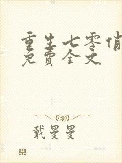 重生七零俏佳妻免费全文