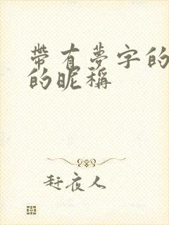 带有梦字的高雅的昵称