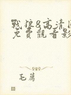 战狼8高清国语免费观看影视大全封面