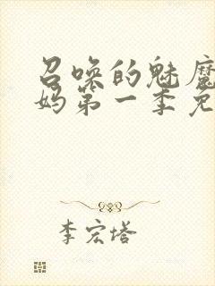 召唤的魅魔是妈妈第一季免费观看全