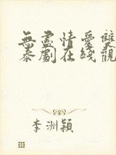 无尽情爱双男主泰剧在线观看