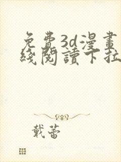 免费3d漫画在线阅读下拉式