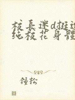 校长迷d挺进清纯校花身体里小说封面