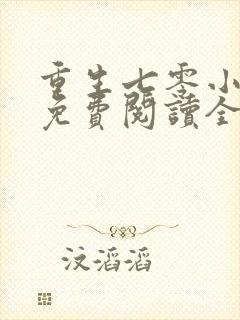 重生七零小辣媳免费阅读全文封面