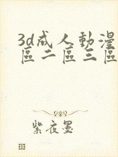 3d成人动漫一区二区三区