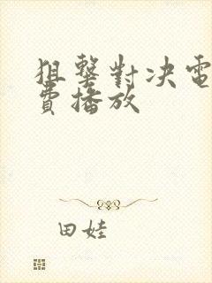 狙击对决电影免费播放