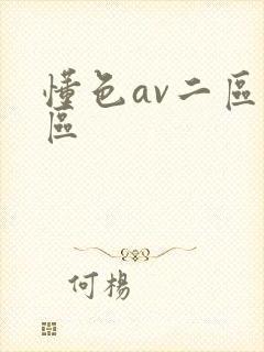 懂色av二区三区