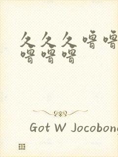 久久久噜噜噜噜噜噜噜封面