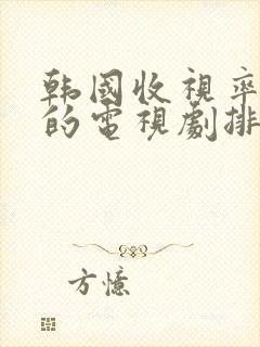 韩国收视率最高的电视剧排行榜封面