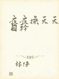 夜夜操天天日日日干封面