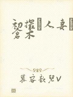 初撮り人妻ドキ仓木