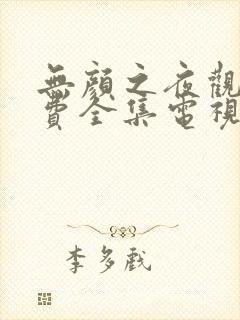 无颜之夜观看免费全集电视剧高清