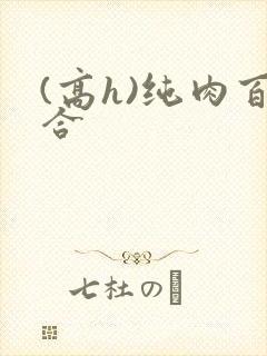 (高h)纯肉百合