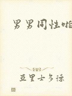 男男同性啪啪