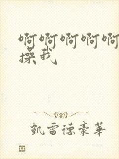 啊啊啊啊啊好爽操我封面