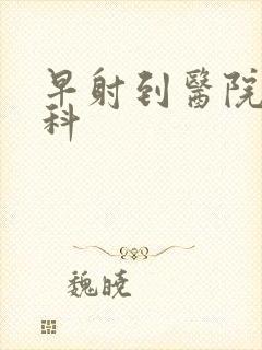 早射到医院挂哪科封面