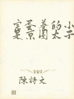 完蛋养的小白脸是京圈太子爷短剧