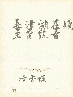 长津湖在线高清免费观看