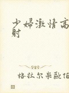 少妇激情高潮内射封面