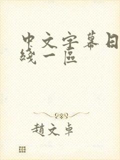 中文字幕日韩在线一区