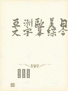 亚洲欧美日韩中文字幕综合