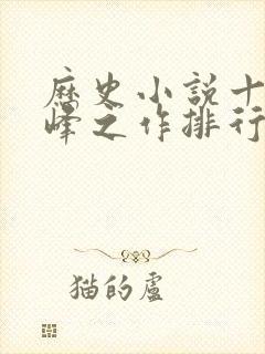 历史小说十大巅峰之作排行榜