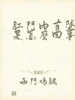 肛门内有坠胀感是怎么回事