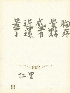 最近感觉胸变大了还有点疼封面