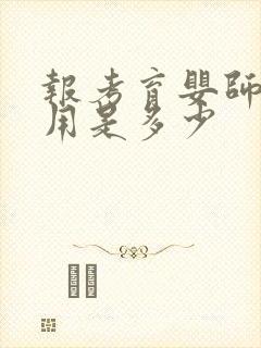 报考育婴师的费用是多少封面