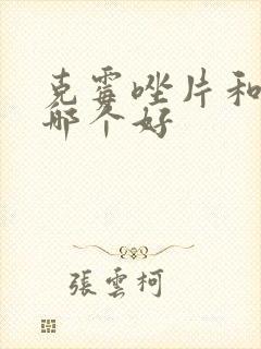 克霉唑片和栓剂哪个好封面