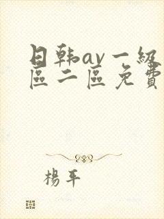 日韩av一级一区二区免费看