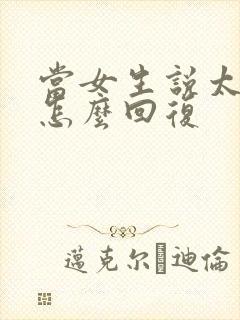 当女生说太累了怎么回复