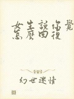 女生说你觉得呢怎么回复